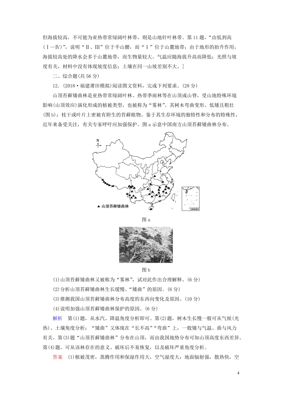 （山东专用）2020版高考地理一轮总复习 课时作业15 自然地理环境的差异性（含解析）鲁教版_第4页