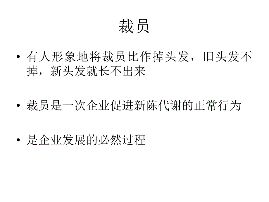 关于裁员工作的一些思考.ppt_第3页