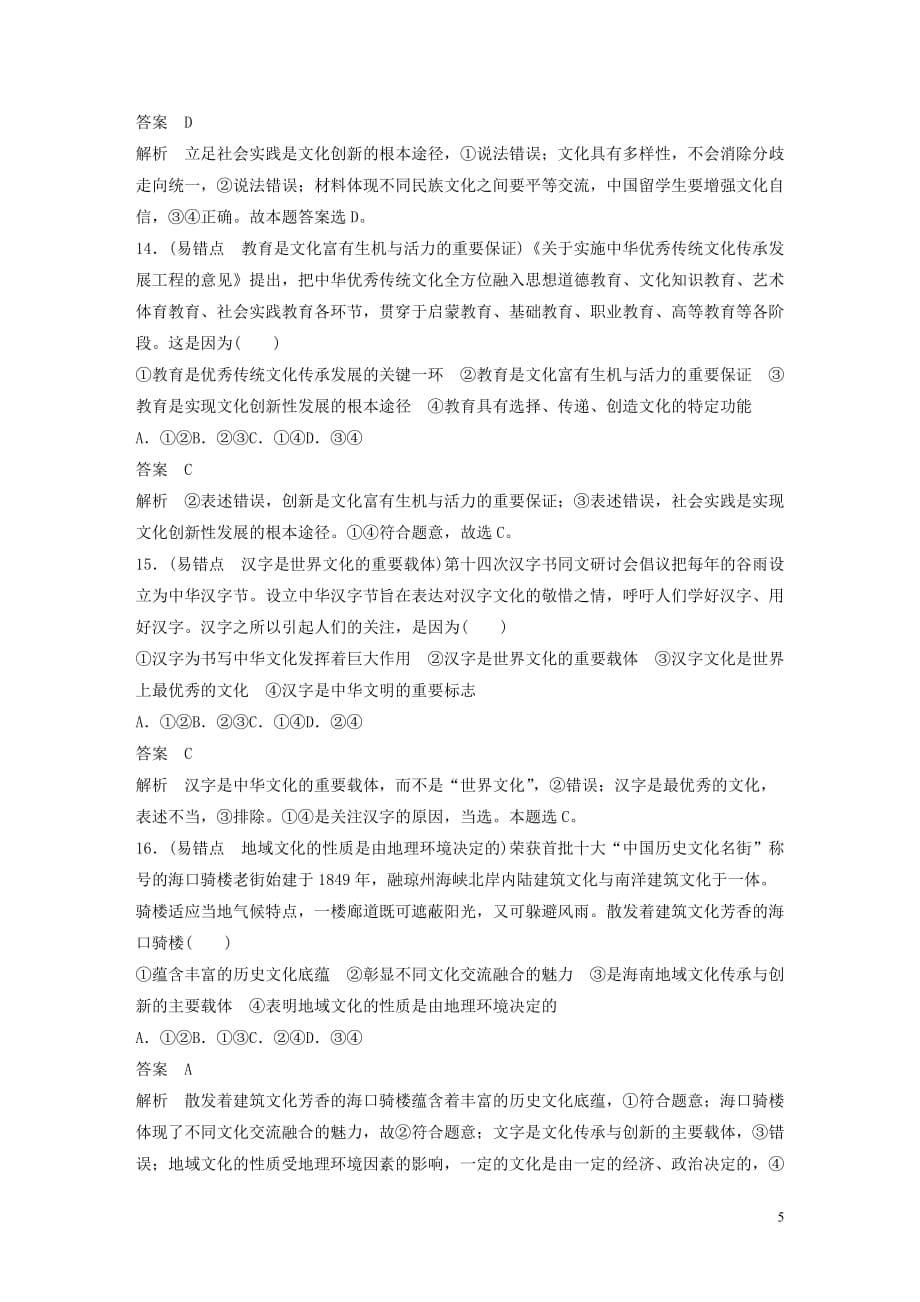 （京津鲁琼）2020年高中政治复习 易错点专项训练（含解析）（必修3）_第5页