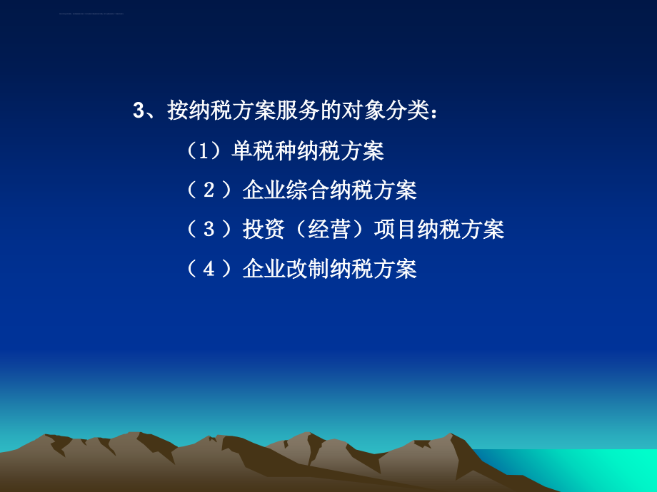 企业纳税筹划方案的设计思路.ppt_第4页