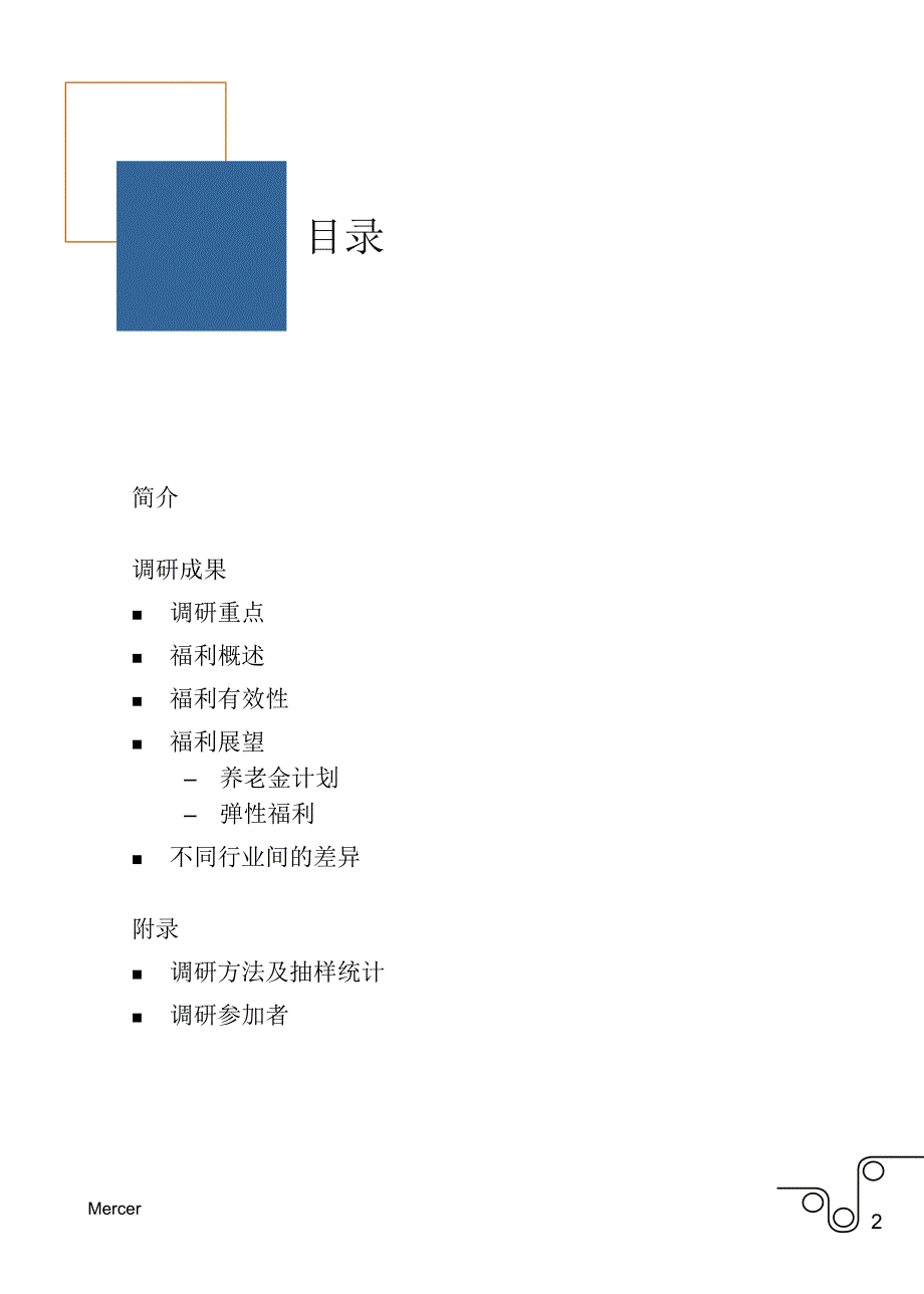 我国总体薪酬福利趋势调研报告.ppt_第2页