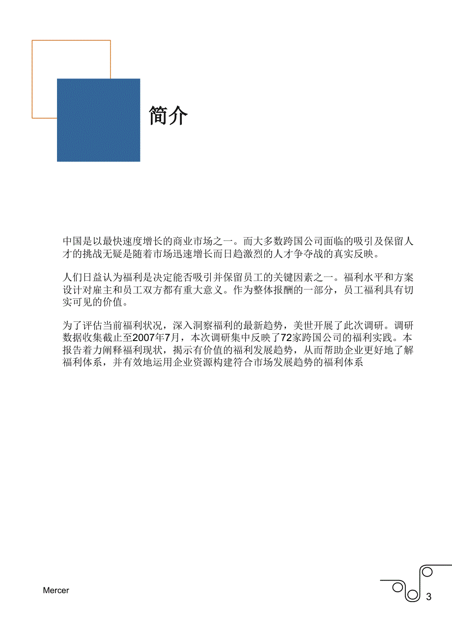 我国总体薪酬福利趋势调研报告.ppt_第3页