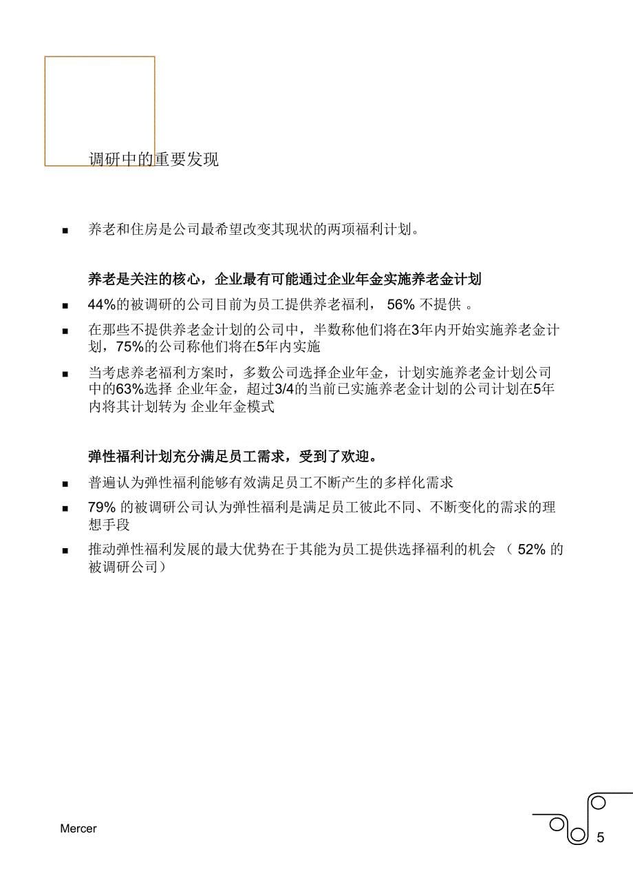 我国总体薪酬福利趋势调研报告.ppt_第5页