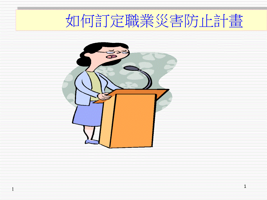 企业应如何做好安全卫生管理方案.ppt_第1页