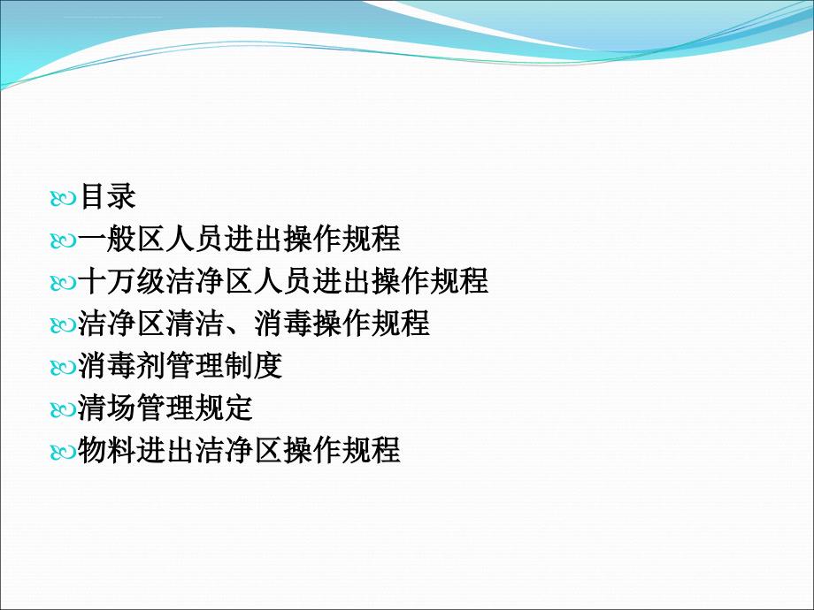 洁净车间员工基本技能培训内容.ppt_第2页