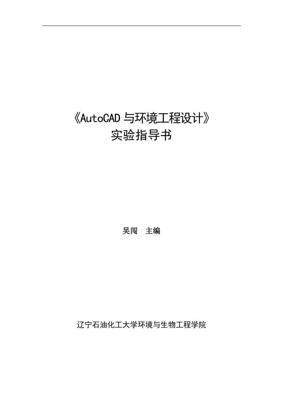《autocad在工程绘图中的应用》实验指导书(环工、生工)_第1页