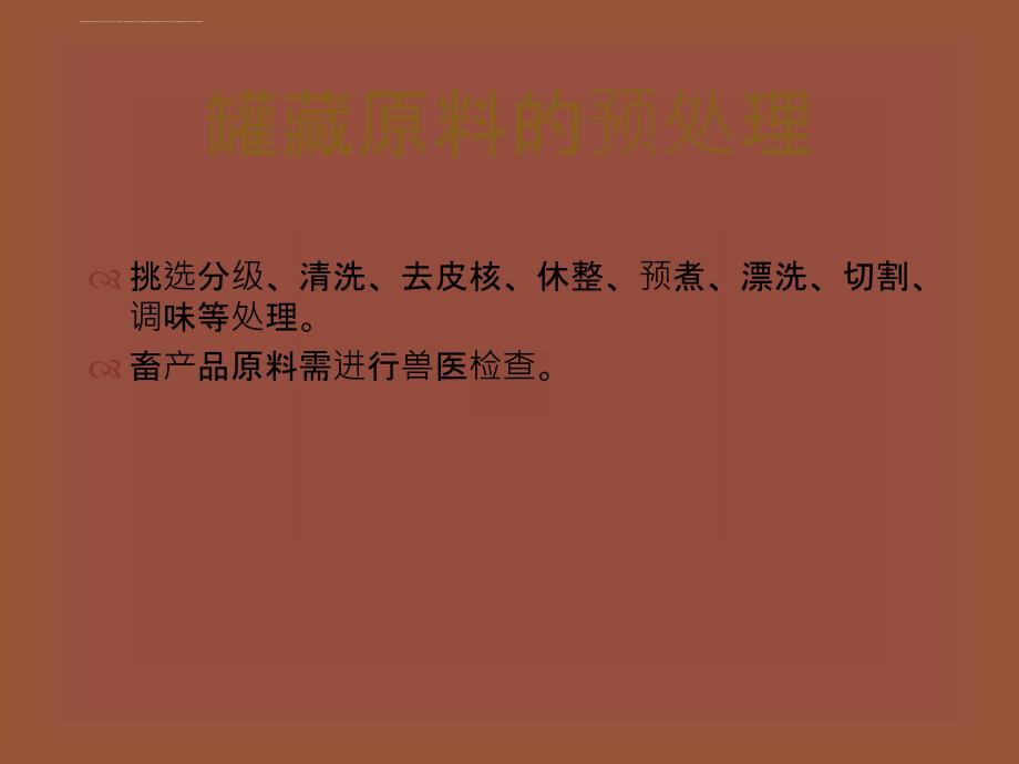 食品罐藏的基本工艺过程培训课件.ppt_第3页