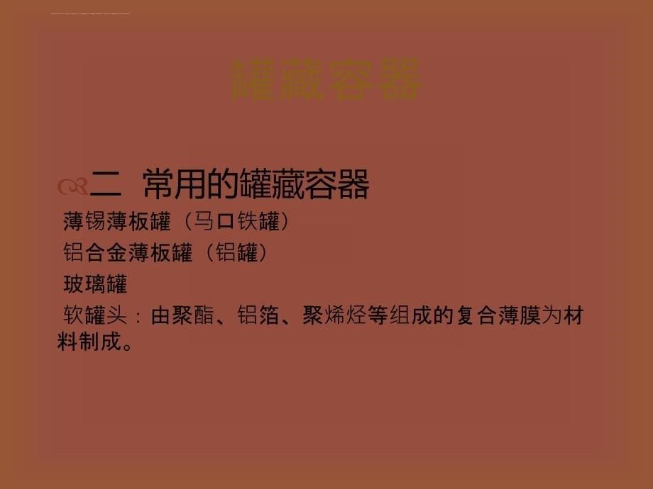 食品罐藏的基本工艺过程培训课件.ppt_第5页