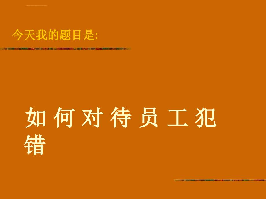 如何对待员工犯的错.ppt_第2页