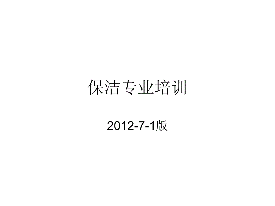 保洁专业培训.ppt_第1页