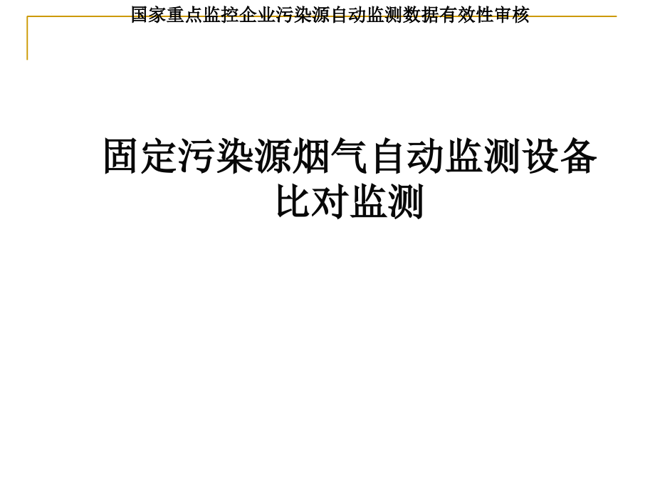 固定污染源烟气自动监测设备比对监测培训课件.ppt_第1页