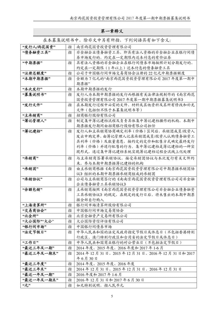 南京雨花国资投资管理有限公司2017年度第一期中期票据募集说明书_第5页