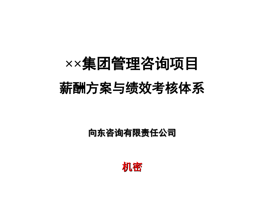 某集团管理咨询项目薪酬方案与绩效考核体系课件.ppt_第1页