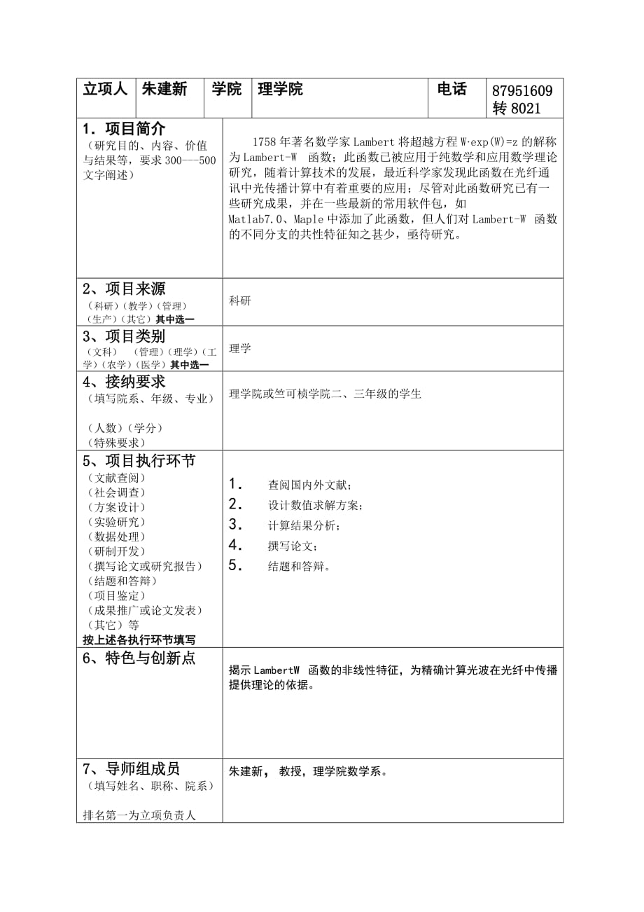 浙江大学srtp立项表教师-浙江大学数学系_第4页