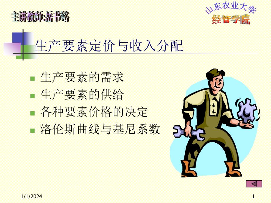 生产要素的供给与需求.ppt_第1页