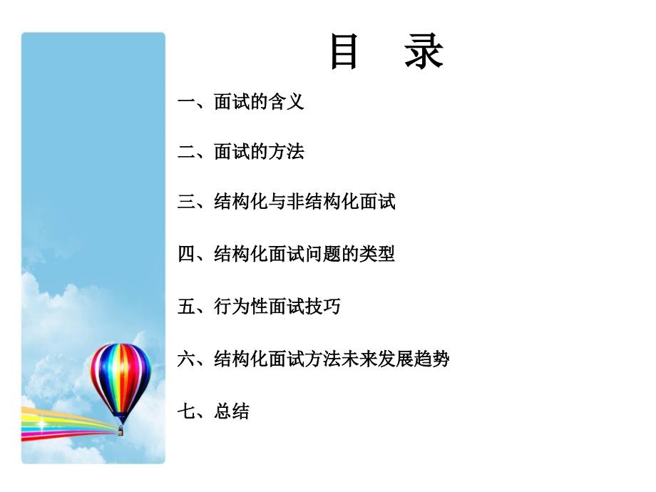 结构化面试技巧培训.ppt_第2页