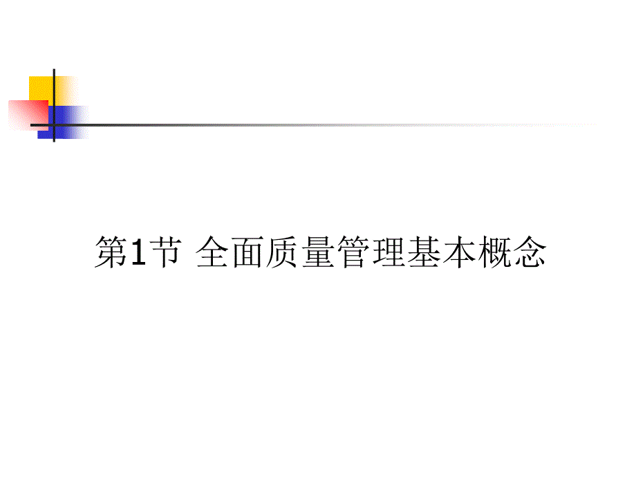 tqm全面质量管理的定义及特点.ppt_第3页