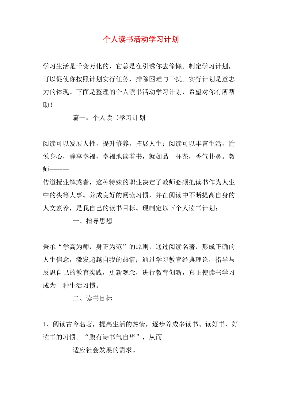 个人读书活动学习计划_第1页