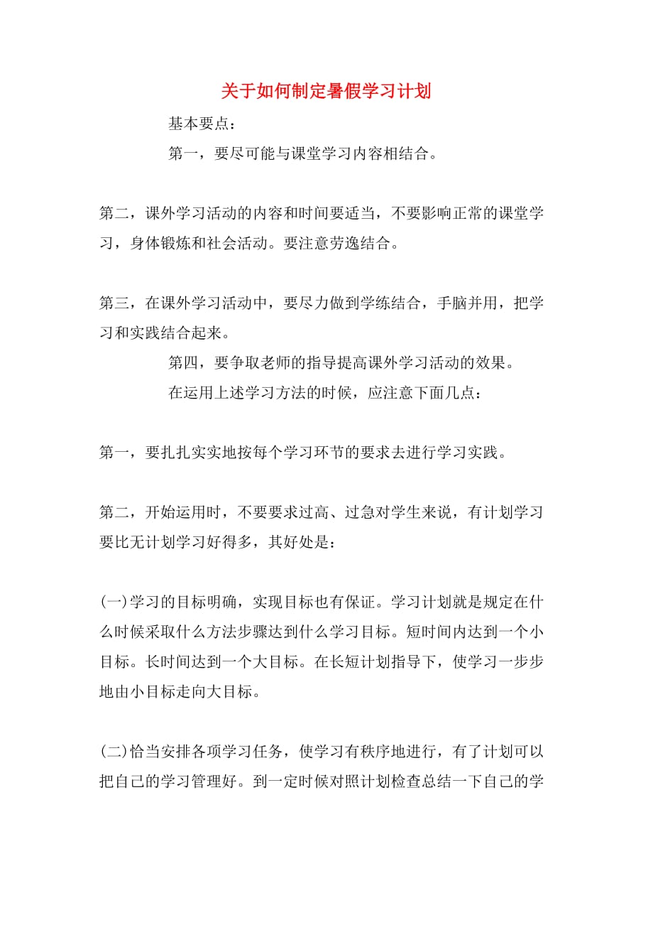 关于如何制定暑假学习计划_第1页