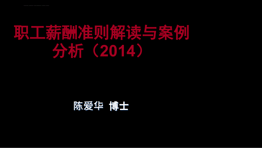 企业会计准则职工薪酬准则解读与案例分析.ppt_第1页