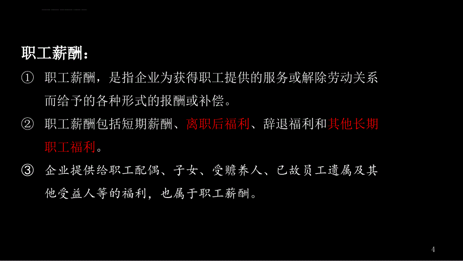 企业会计准则职工薪酬准则解读与案例分析.ppt_第4页