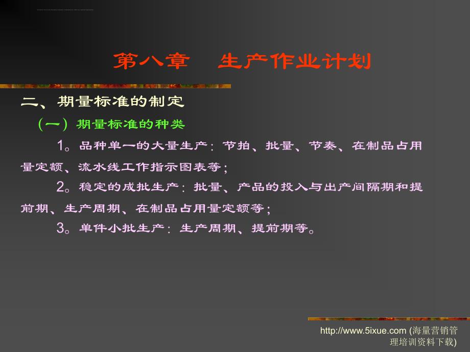 生产作业计划书的编制.ppt_第3页