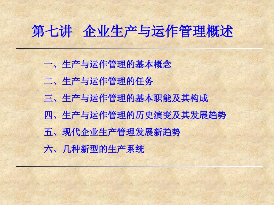 企业生产与运作管理培训讲义.ppt_第1页