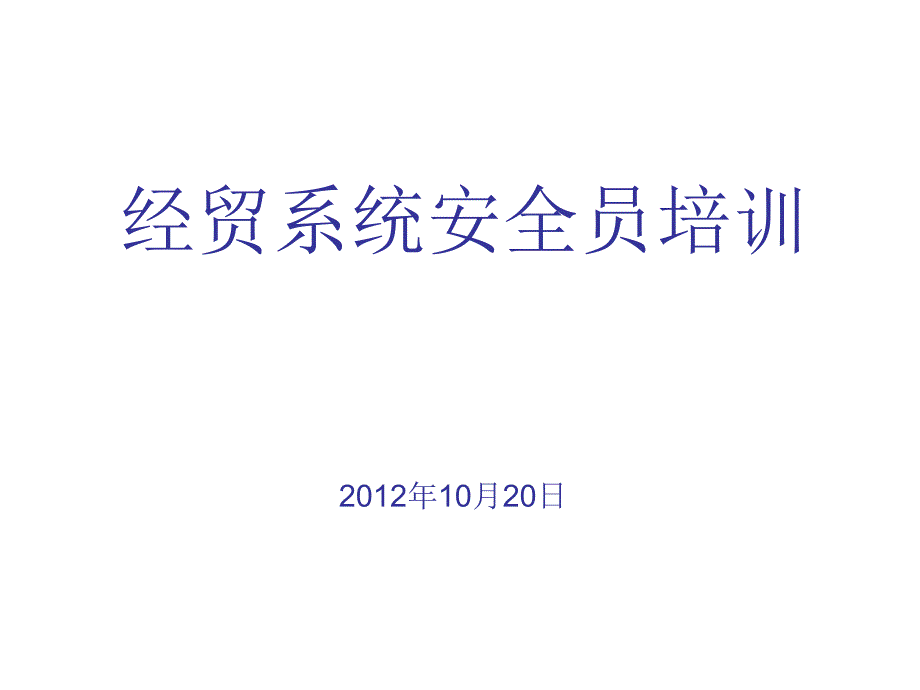 经贸系统安全员培训教材.ppt_第1页