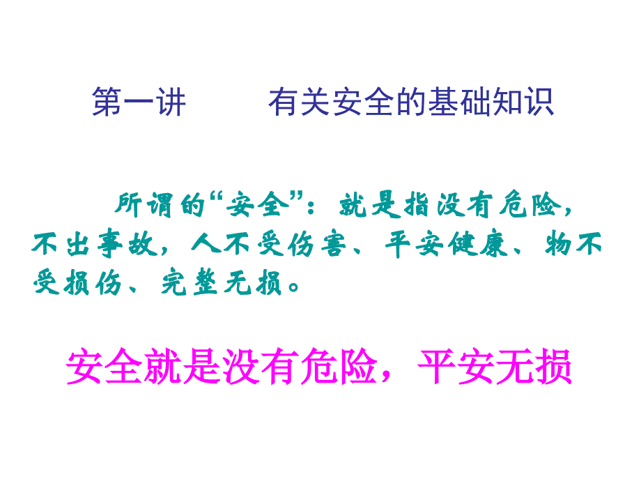 经贸系统安全员培训教材.ppt_第2页