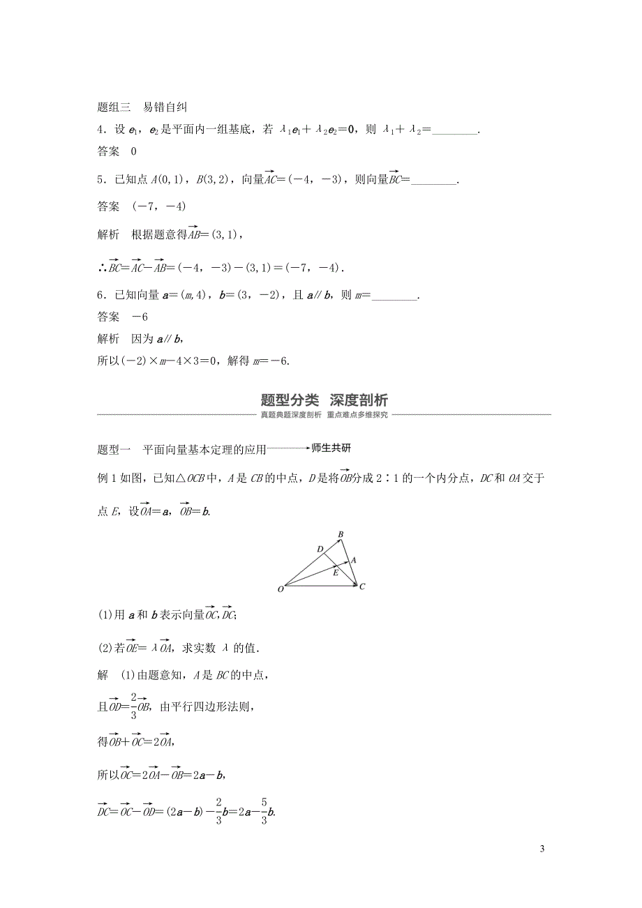 2020版高考数学大一轮复习 第五章 平面向量与复数 5.2 平面向量基本定理及坐标表示教案 文（含解析）新人教a版_第3页