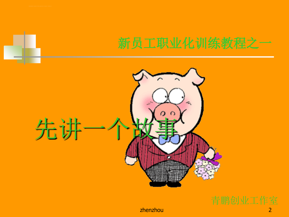 新员工积极的心态培训课件.ppt_第2页