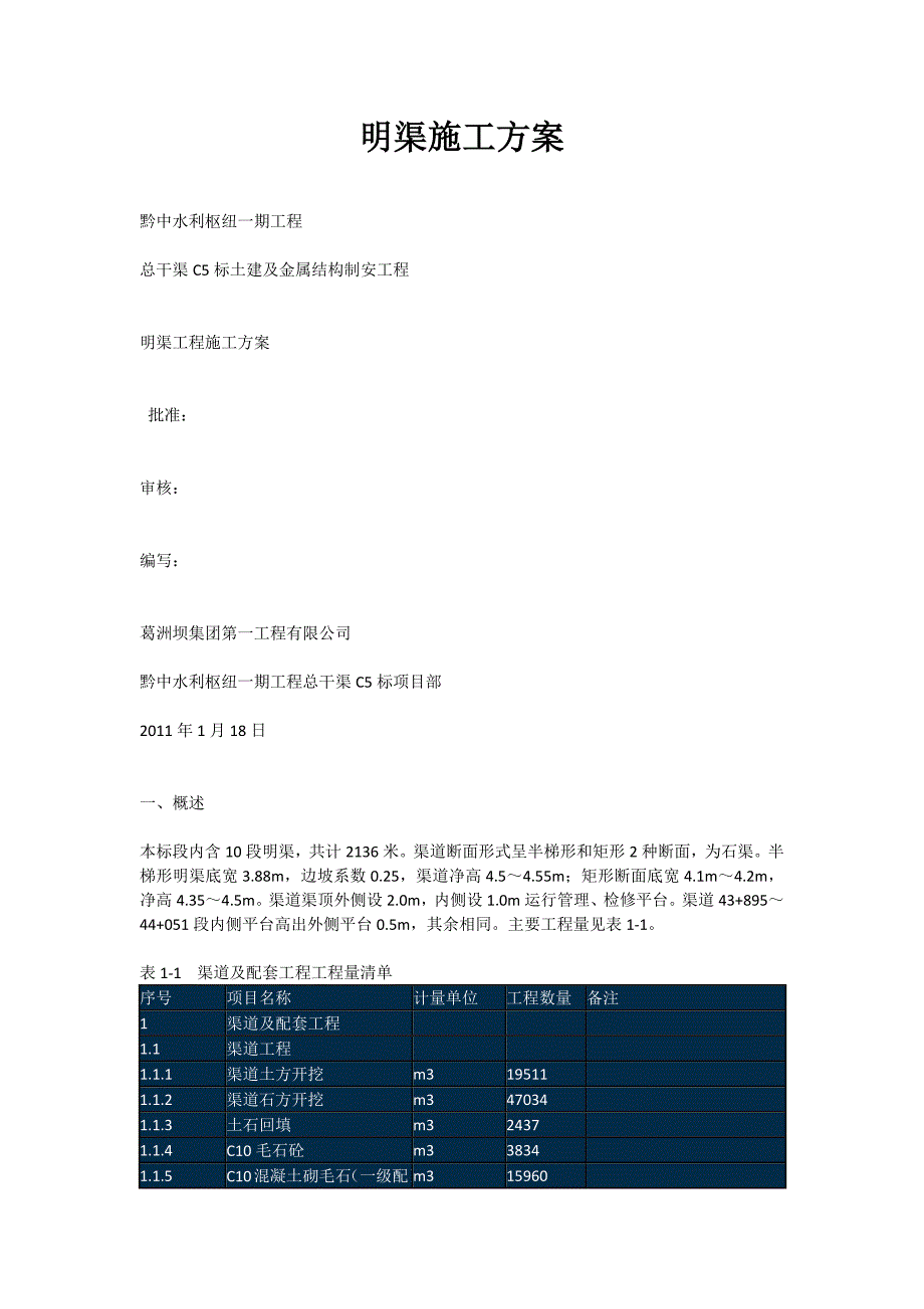 明渠施工方案1_第1页