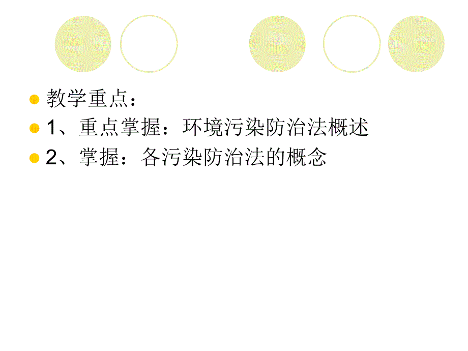 环境污染防治法概述_6_第2页