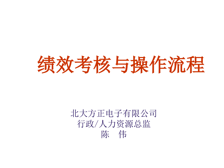 关于绩效考核与操作流程介绍.ppt_第1页