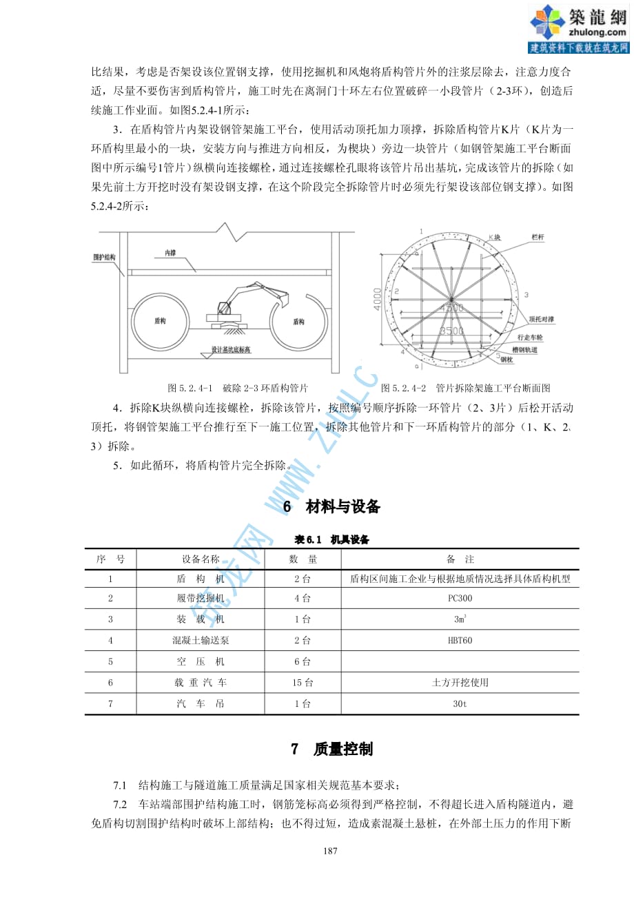 城市地下轨道交通“先隧后站”施工工法_第4页