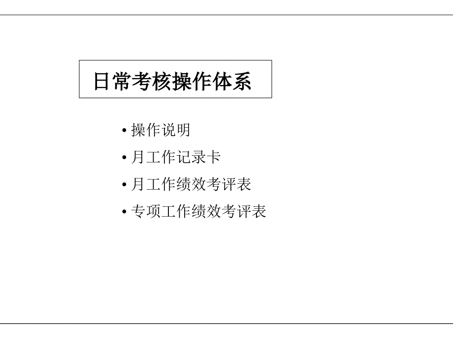 绩效考核操作方案.ppt_第2页