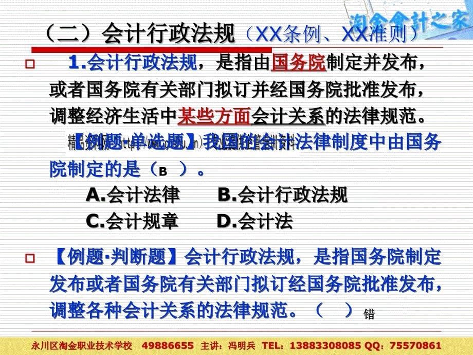 会计法律制度与工作管理体制.ppt_第5页