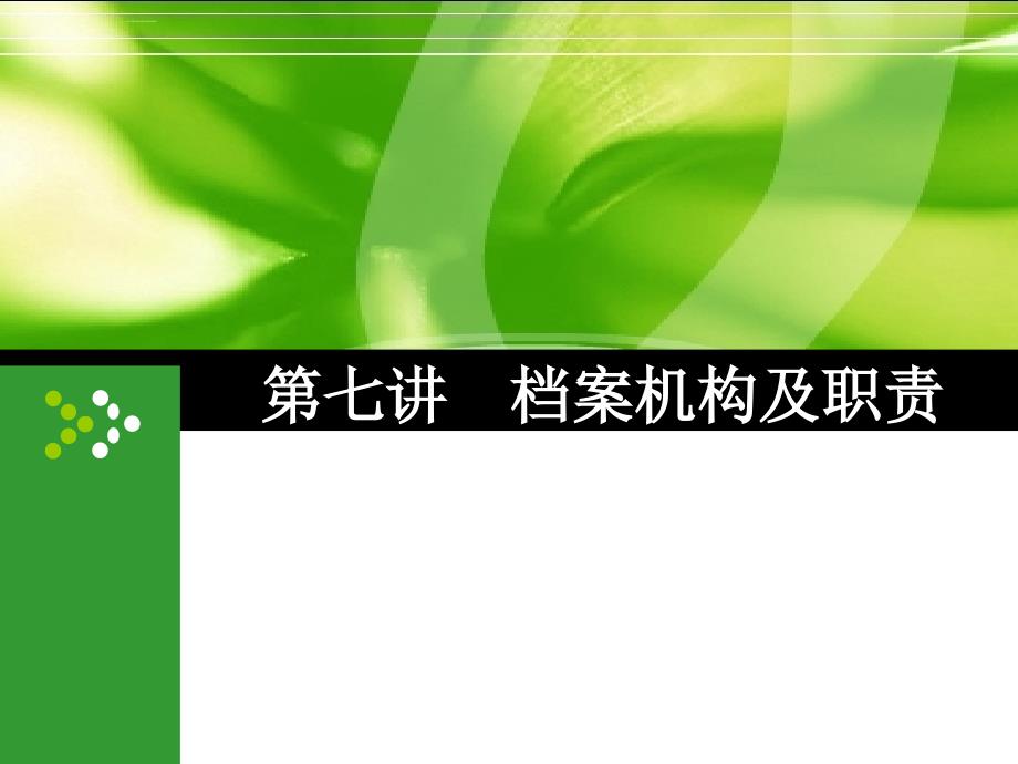 档案机构及职责概述.ppt_第1页