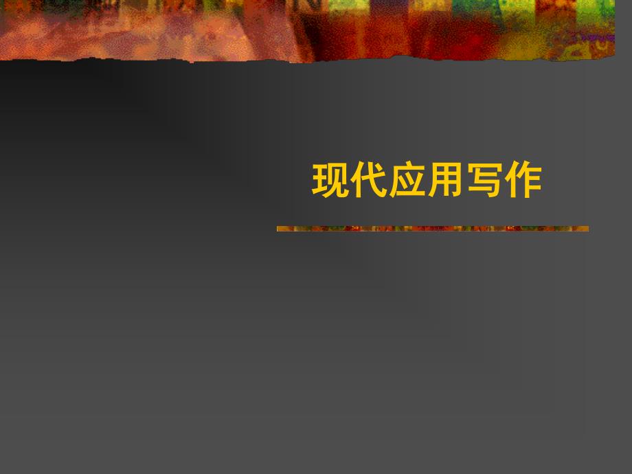 行政公文概说.ppt_第1页