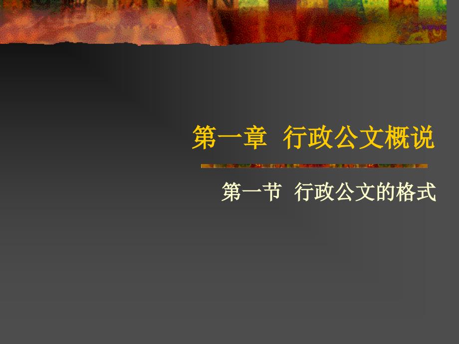 行政公文概说.ppt_第2页