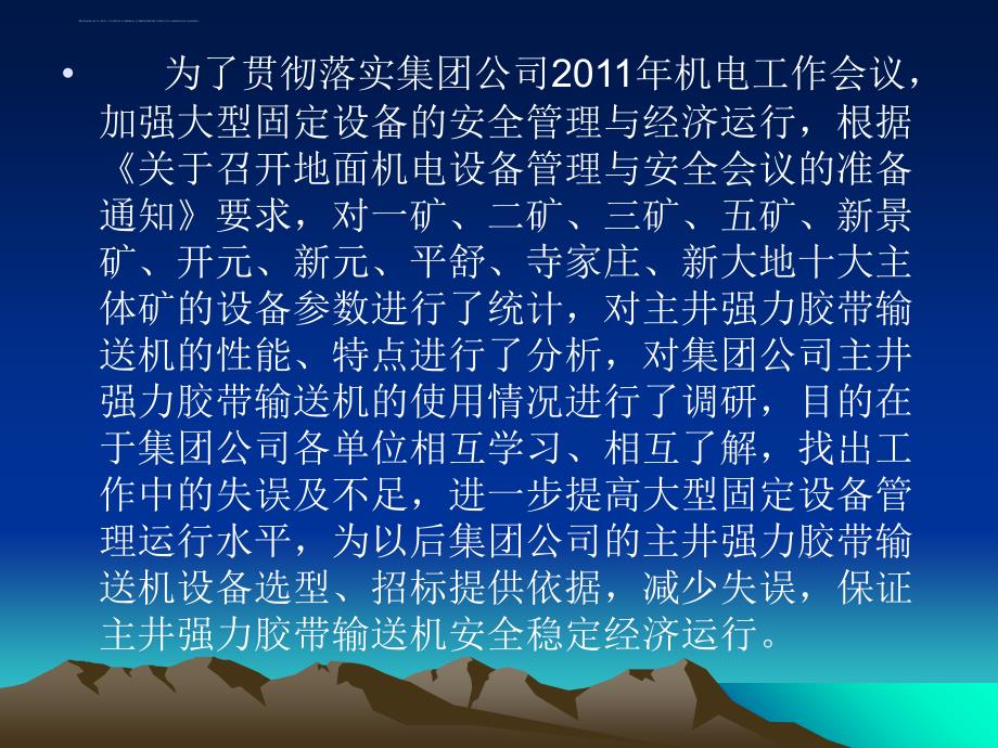 集团公司主井强力胶带输送机设备管理.ppt_第2页