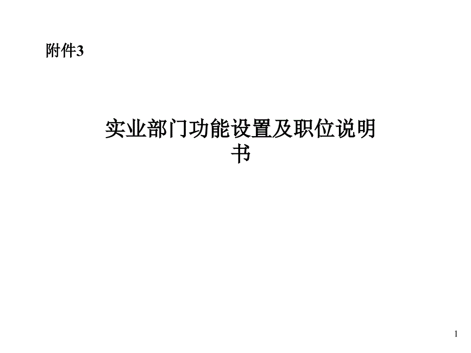 某实业公司部门功能设置与职位说明书.ppt_第1页