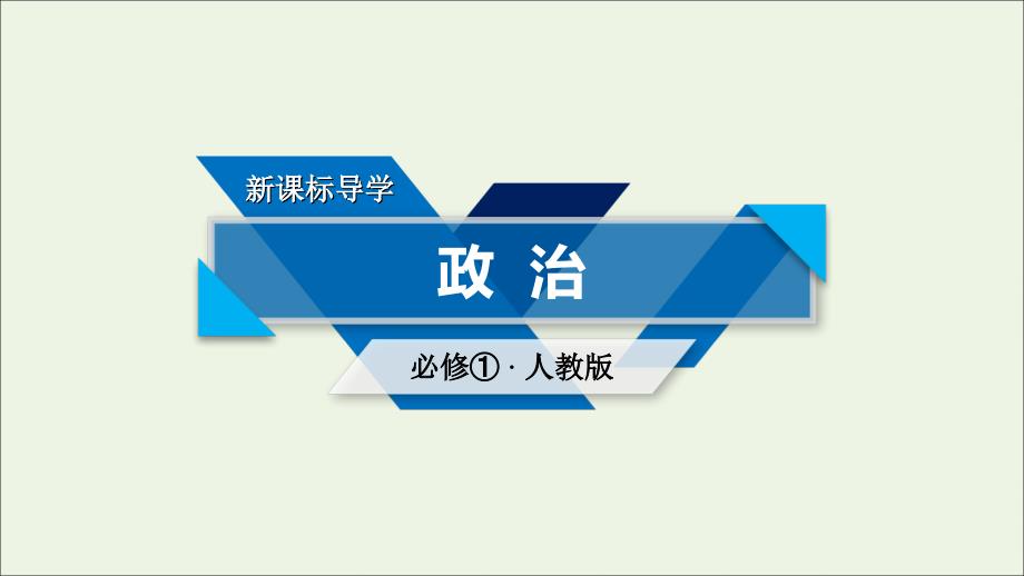 2019年高中政治 第一单元 生活与消费 第1课 第1框 揭开货币的神秘面纱课件 新人教版必修1_第1页