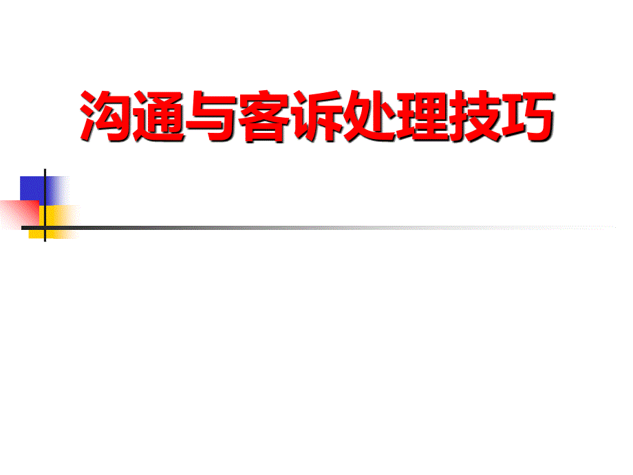 沟通与客诉处理技巧讲义.ppt_第1页