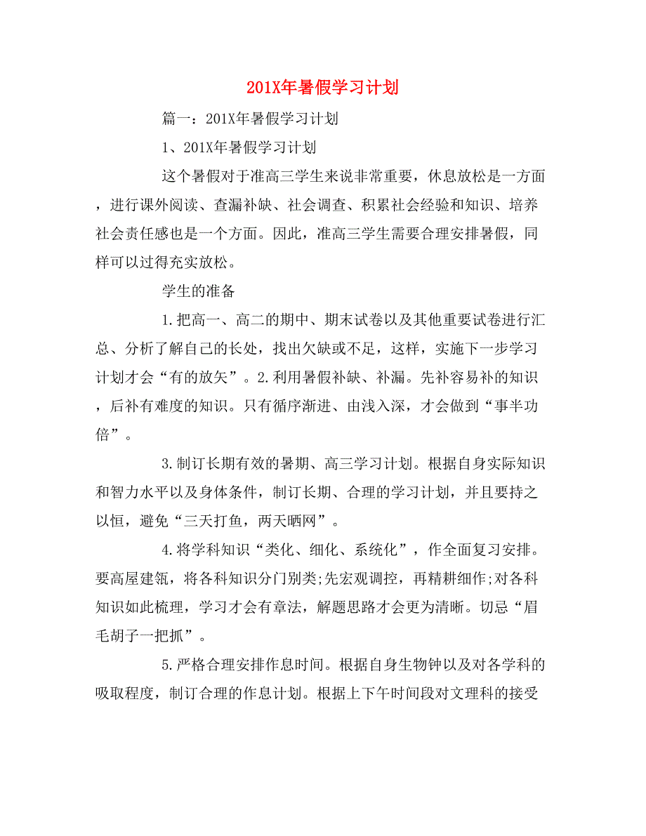 201x年暑假学习计划_第1页