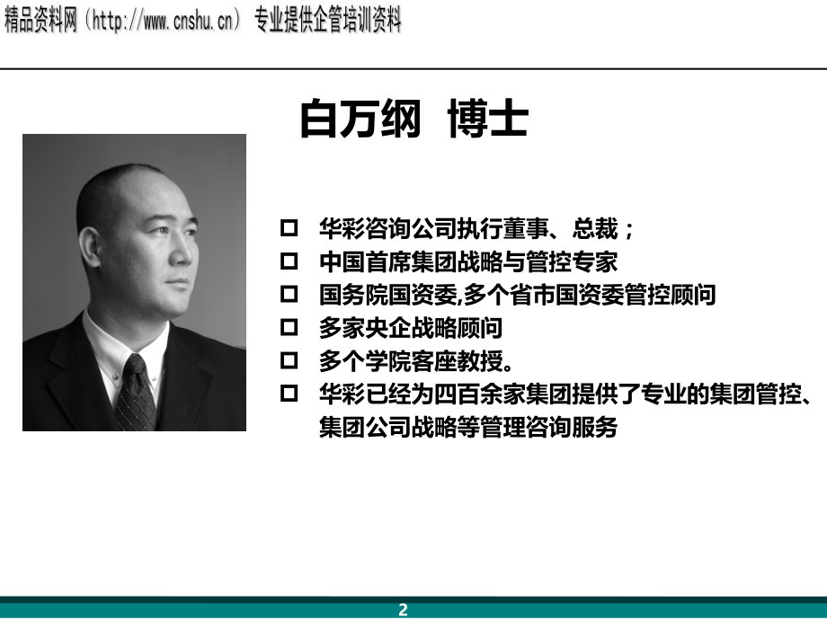 白万纲超级脑力的构建.ppt_第2页