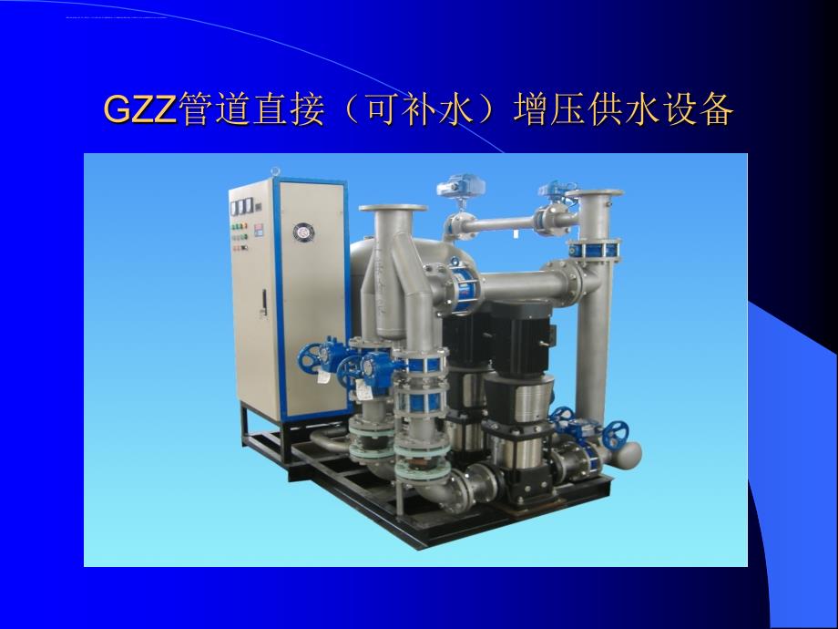 gzz系列管道直接增压供水设备介绍.ppt_第3页