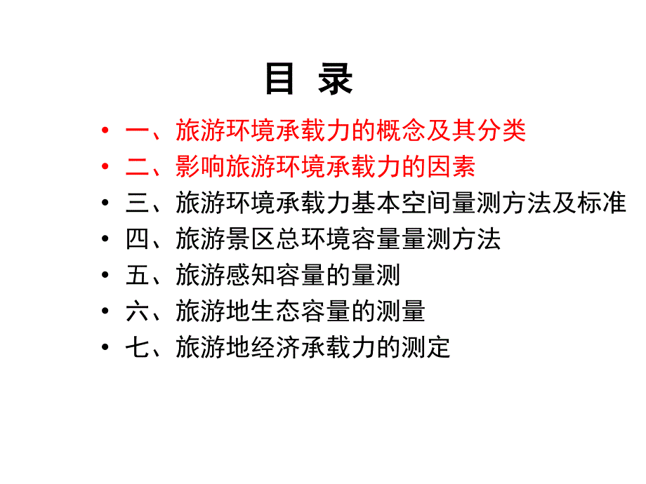 旅游环境承载力评价概论.ppt_第2页