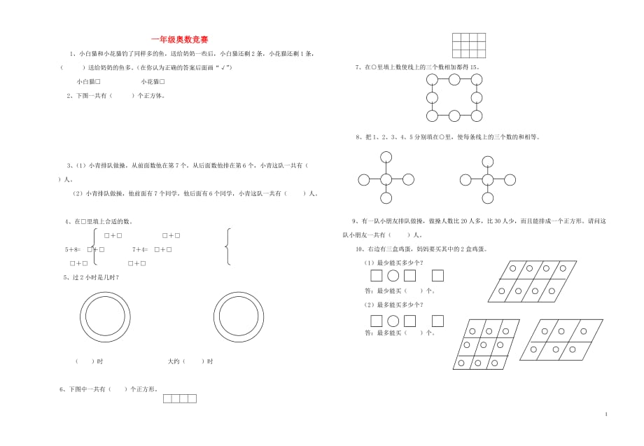 2018学年一年级数学上册 奥数竞赛试题（无答案） 新人教版_第1页