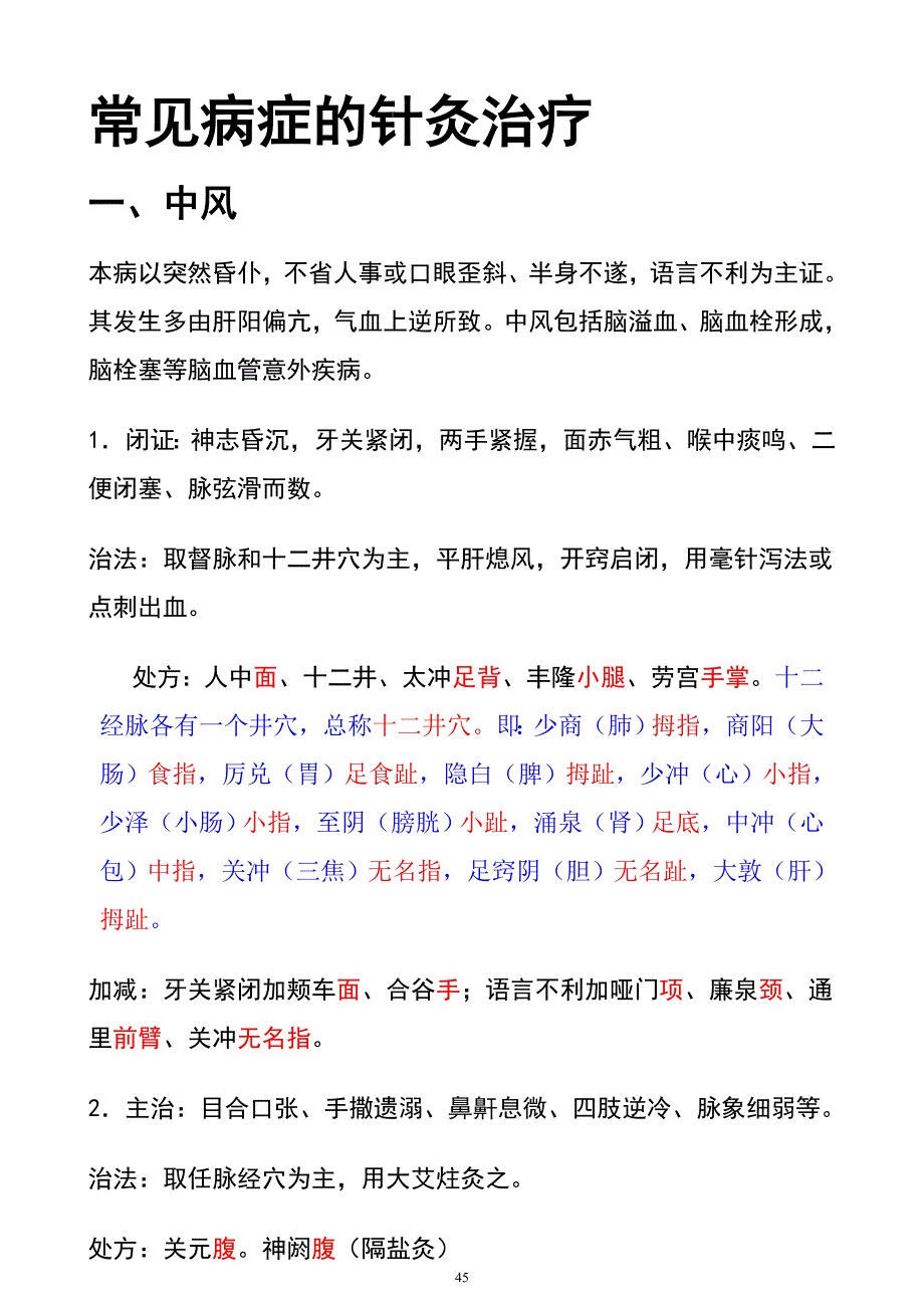 常见病症针灸治疗_第1页